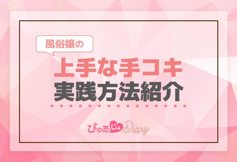 風俗嬢の上手な手コキ実践方法紹介