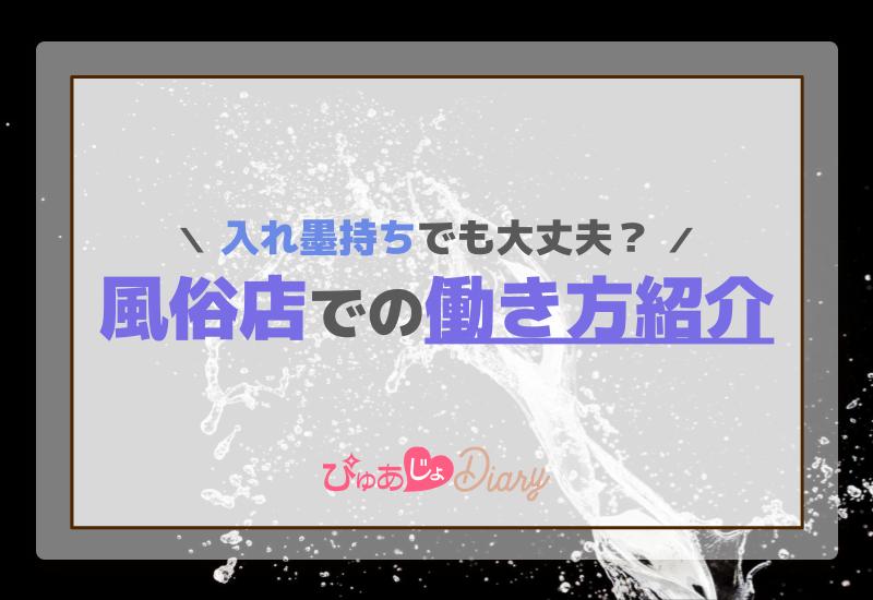 入れ墨持ちでも大丈夫？風俗店での働き方紹介