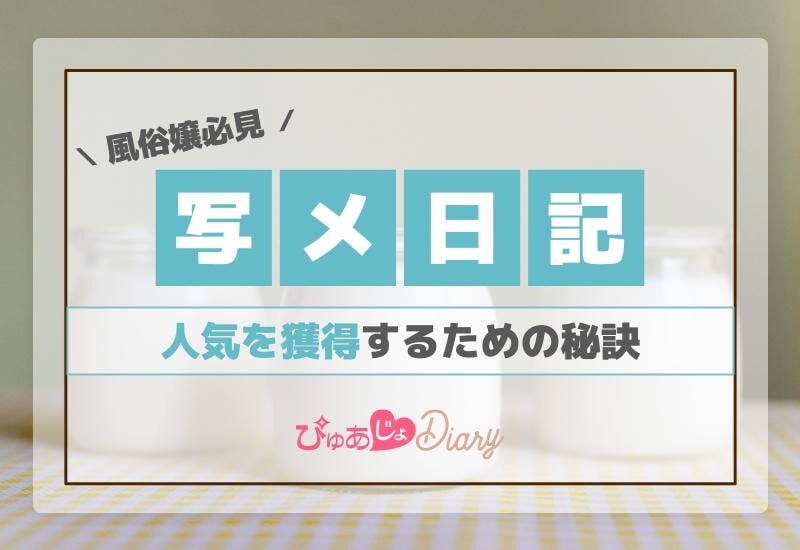 風俗嬢必見！写メ日記で人気を獲得するための秘訣