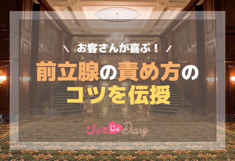 風俗嬢必見！お客さんが喜ぶ前立腺の責め方のコツを伝授