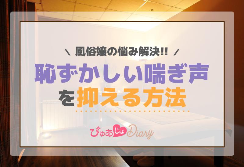 風俗嬢の悩み解決！恥ずかしい喘ぎ声を抑える方法