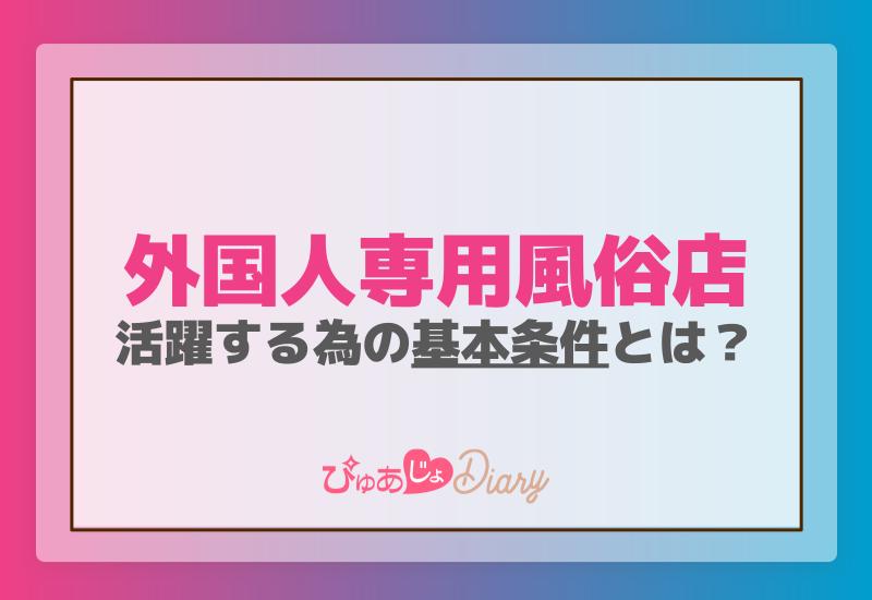 外国人専用風俗店で活躍するための基本条件とは？