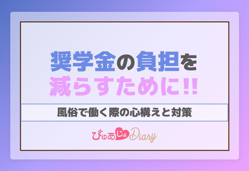 奨学金の負担を減らすために風俗で働く際の心構えと対策