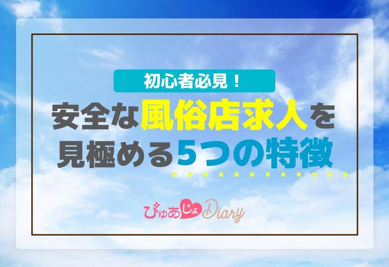 初心者必見！安全な風俗店求人を見極めるための5つの特徴