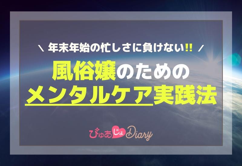 年末年始の忙しさに負けない！風俗嬢のためのメンタルケア実践法