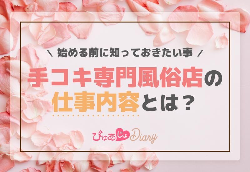 手コキ専門風俗店の仕事内容とは？始める前に知っておきたい事