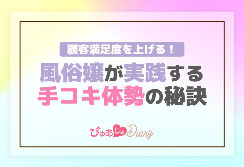 顧客満足度を上げる！風俗嬢が実践する手コキ体勢の秘訣