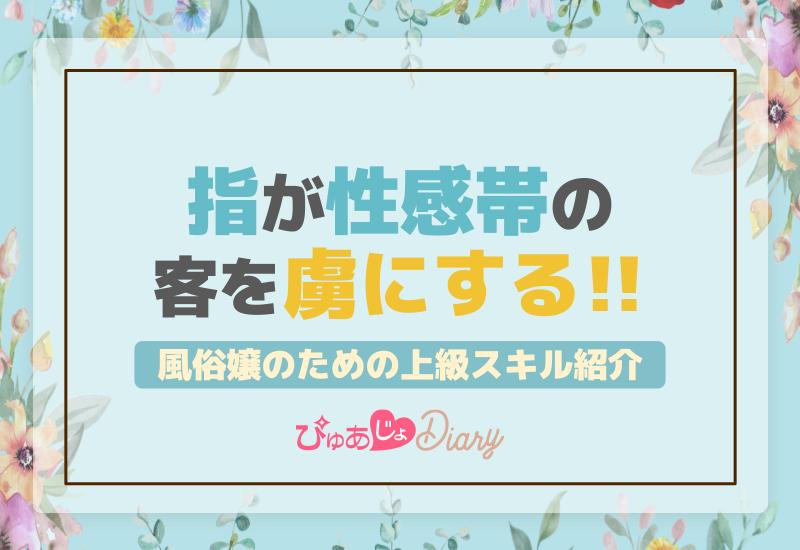 指が性感帯の客を虜にする！風俗嬢のための上級スキル紹介