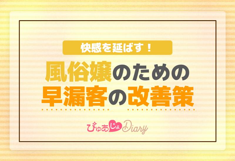 快感を延ばす！風俗嬢のための早漏客の改善策