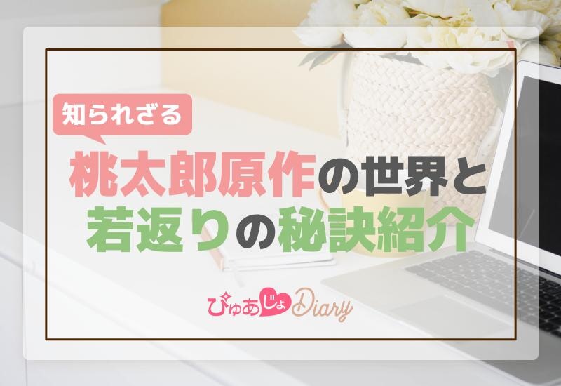 知られざる桃太郎原作の世界と若返りの秘訣紹介