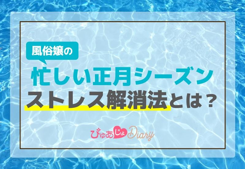 忙しい正月シーズンの風俗嬢のストレス解消法とは？