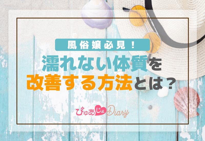 風俗嬢必見！「濡れない体質」を改善する方法とは