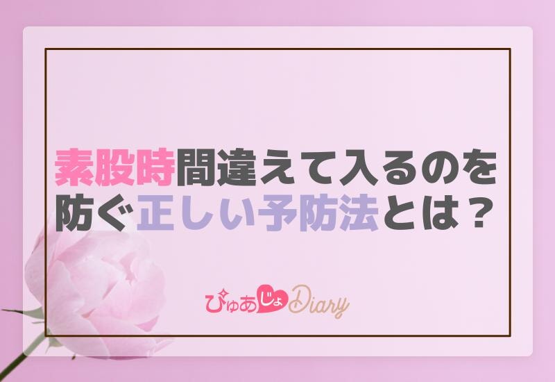 風俗嬢必見！素股時間違えて入るのを防ぐ正しい予防法とは？