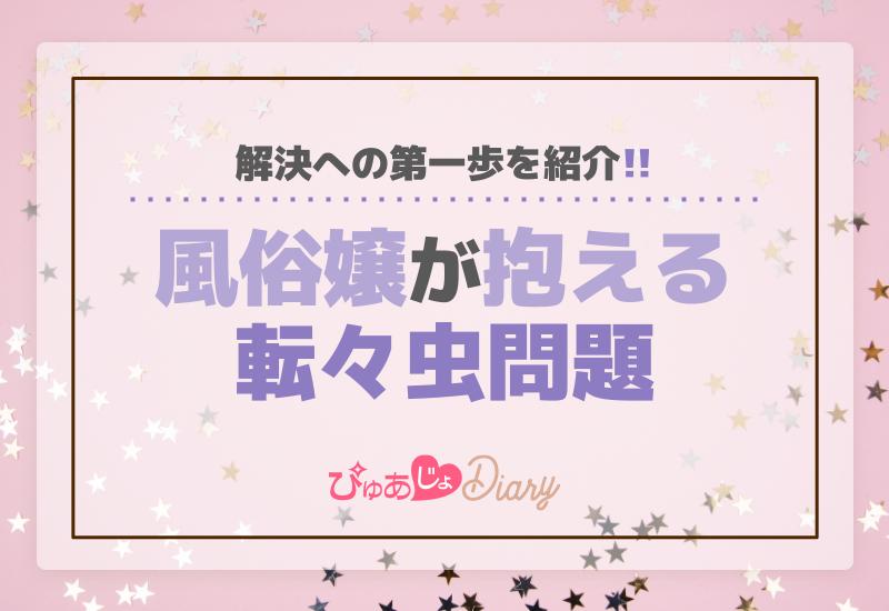 風俗嬢が抱える転々虫問題、解決への第一歩を紹介