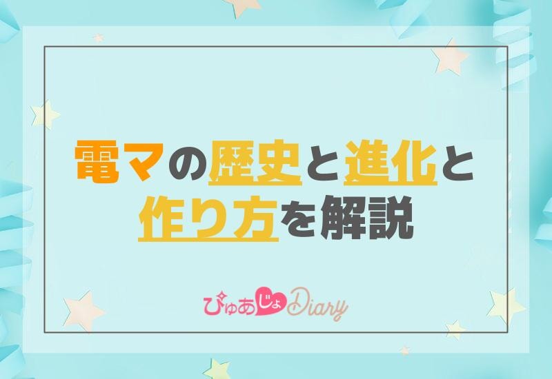 電マの歴史と進化と作り方を解説！