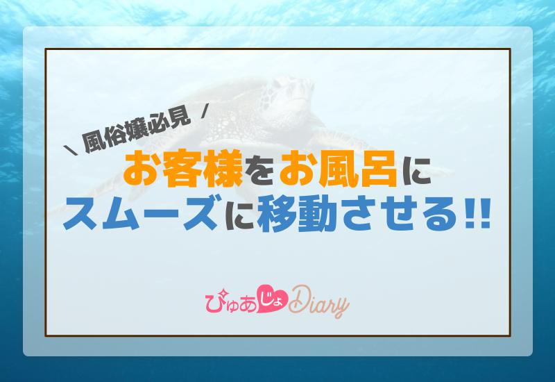 風俗嬢必見！お客様をお風呂にスムーズに移動させる方法