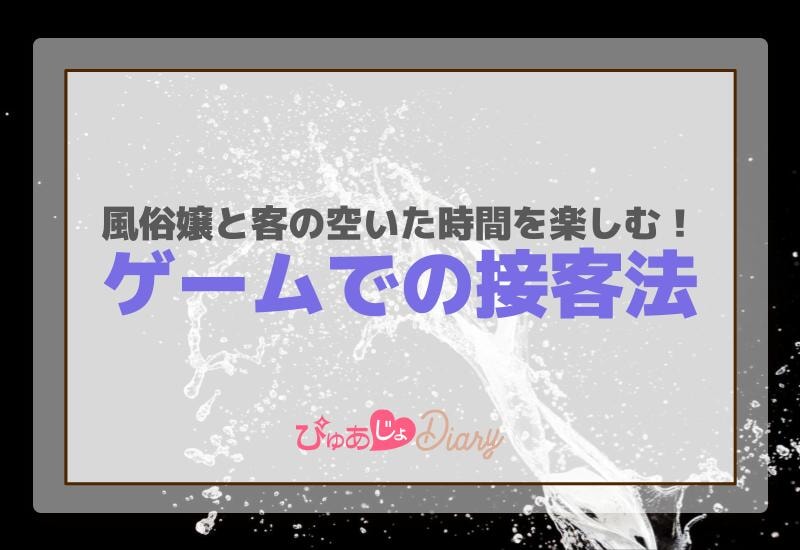 風俗嬢と客の空いた時間を楽しむ！ゲームでの接客法