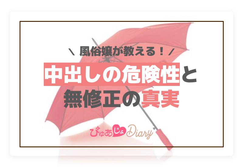 風俗嬢が教える中出しの危険性と無修正の真実