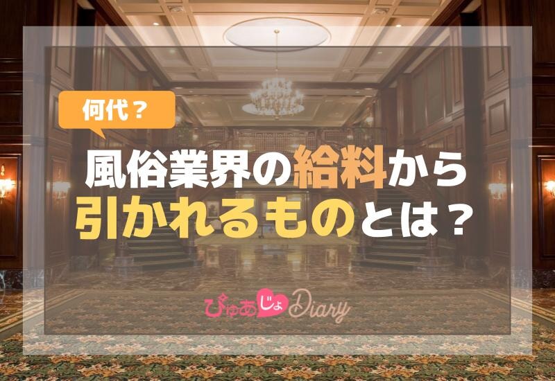 何代？風俗業界の給料から引かれるものが知りたい！解説