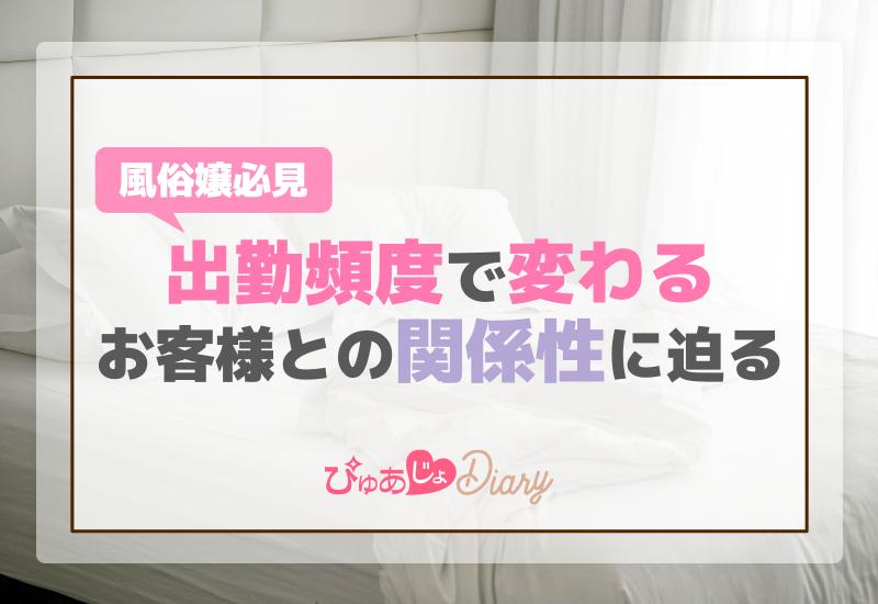 風俗嬢必見！出勤頻度で変わるお客様との関係性に迫る