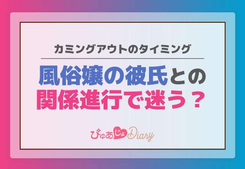 風俗嬢の彼氏との関係進行で迷う？カミングアウトのタイミング