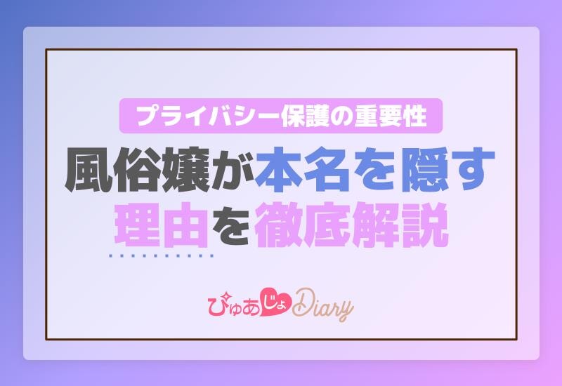 風俗嬢が本名を隠す理由を徹底解説！プライバシー保護の重要性