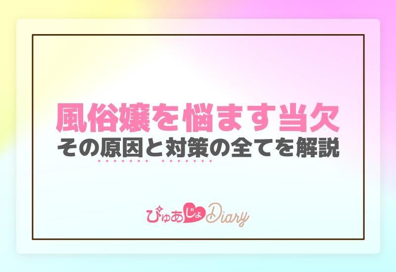 風俗嬢を悩ます「当欠」その原因と対策の全てを解説