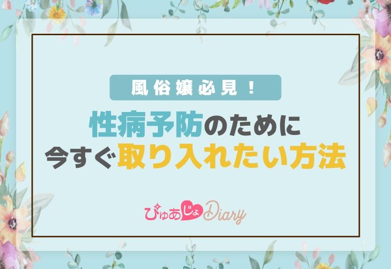 風俗嬢必見！性病予防のために今すぐ取り入れたい方法