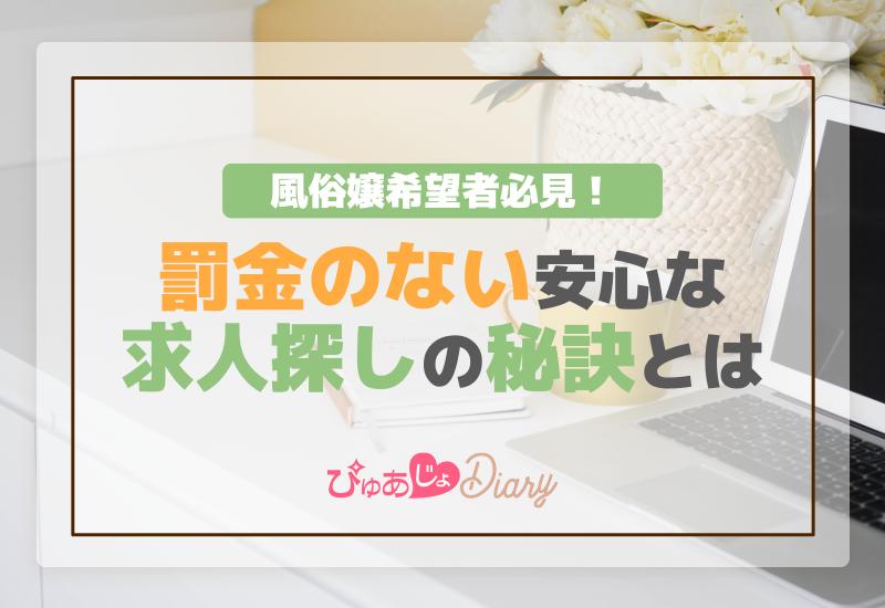 風俗嬢希望者必見！罰金のない安心求人探しの秘訣とは