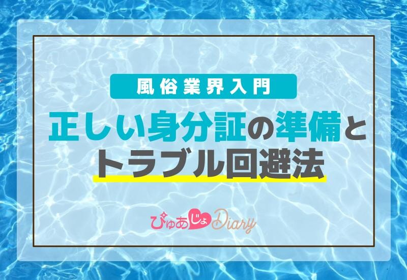 風俗業界入門：正しい身分証の準備とトラブル回避法