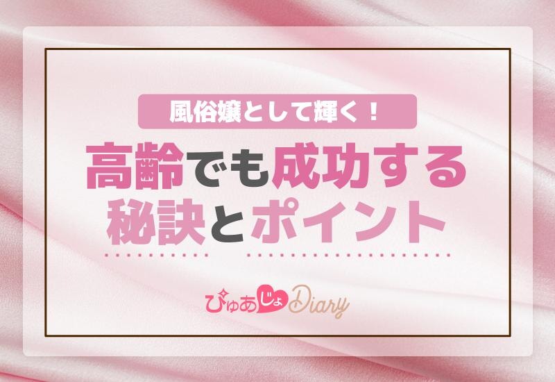 風俗嬢として輝く！高齢でも成功する秘訣とポイント