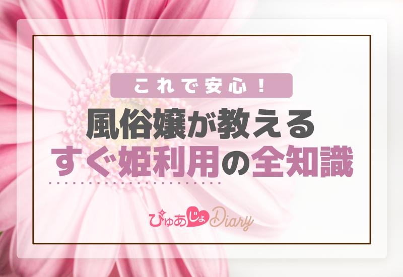 これで安心！風俗嬢が教えるすぐ姫利用の全知識