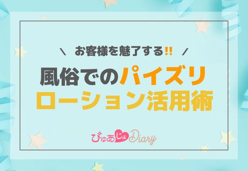 お客様を魅了する！風俗でのパイズリローション活用術