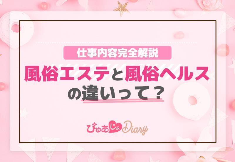 風俗エステと風俗ヘルスの違いって？仕事内容完全解説