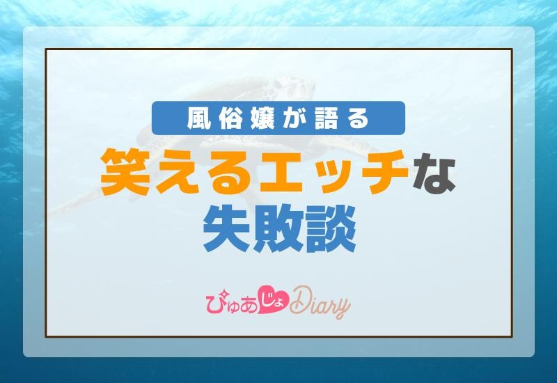 風俗嬢が語る笑えるエッチな失敗談