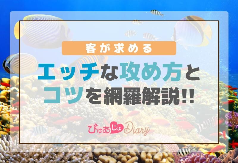 風俗嬢必見！客が求めるエッチな攻め方とそのコツを網羅解説