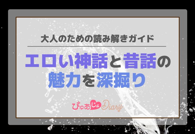 エロい神話と昔話の魅力を深掘り！大人のための読み解きガイド