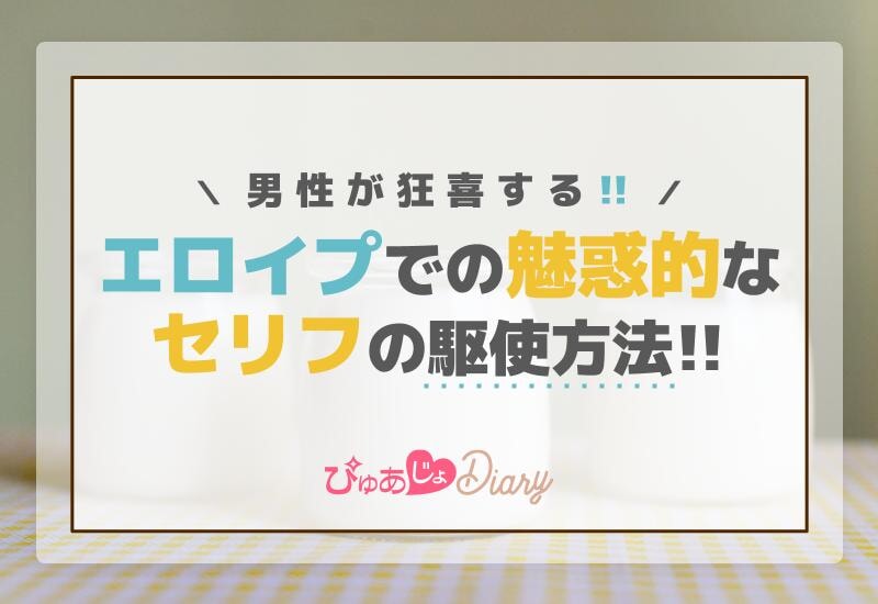 男性が狂喜する！エロイプでの魅惑的なセリフの駆使方法