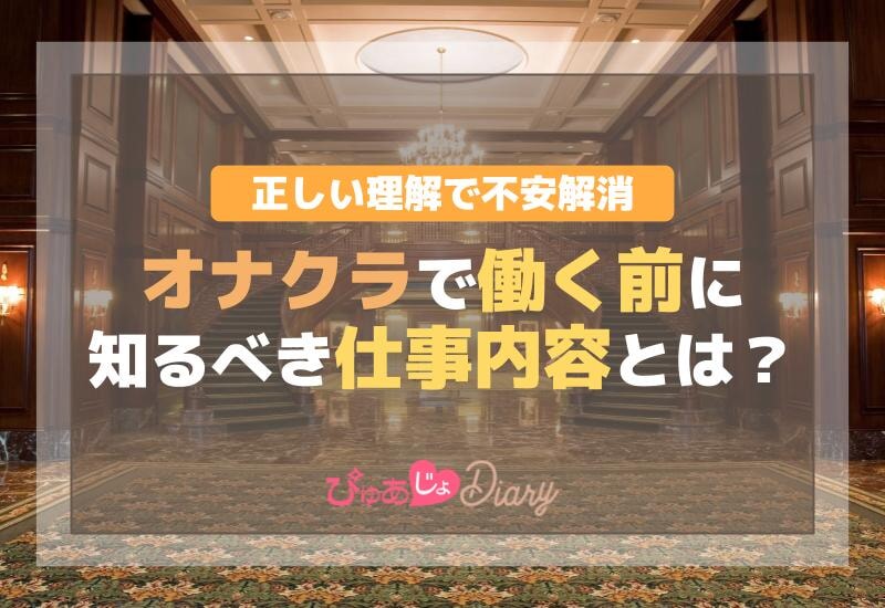 オナクラで働く前に知るべき仕事内容とは？正しい理解で不安解消