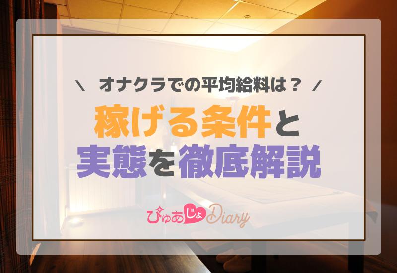 オナクラでの平均給料は？稼げる条件と実態を徹底解説