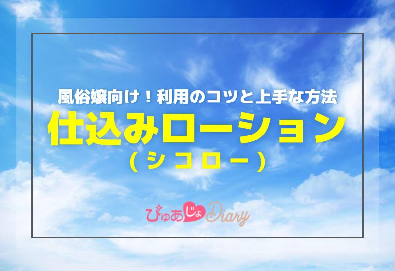 風俗嬢向け！仕込みローション（シコロー）利用のコツと上手な方法