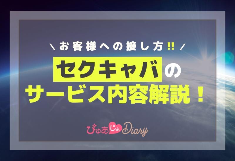 セクキャバのサービス内容解説！お客様への接し方