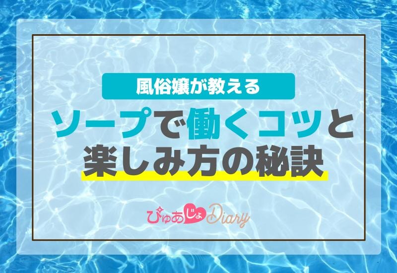 風俗嬢が教えるソープで働くコツと楽しみ方の秘訣