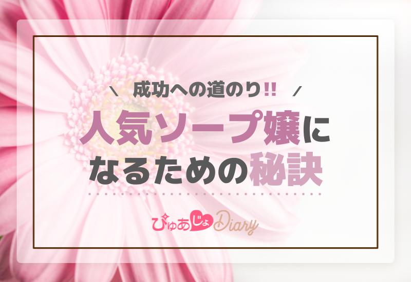 『人気ソープ嬢になるための秘訣』成功への道のり