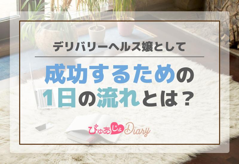 デリバリーヘルス嬢として成功するための1日の流れとは？