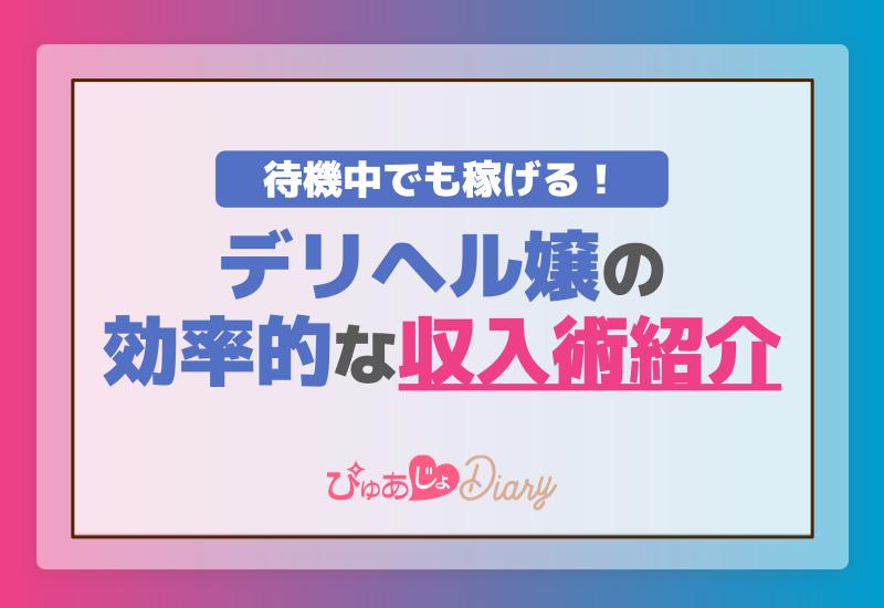 待機中でも稼げる！デリヘル嬢の効率的な収入術紹介