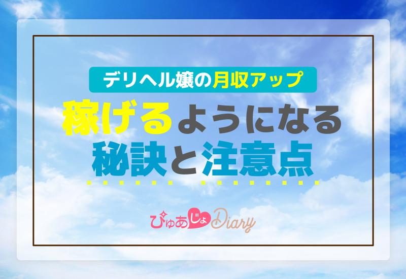 デリヘル嬢の月収アップ！稼げるようになる秘訣と注意点