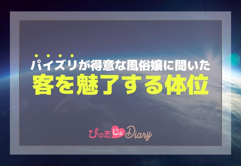 パイズリが得意な風俗嬢に聞いた客を魅了する体位