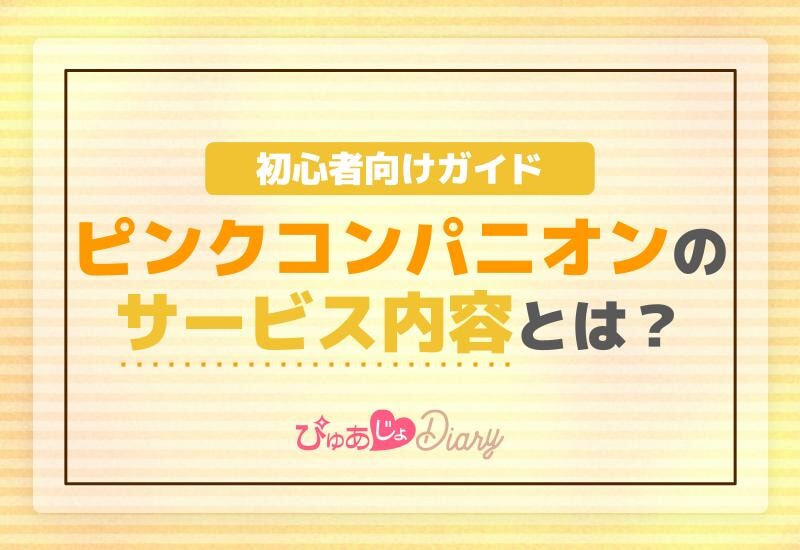 ピンクコンパニオンのサービス内容とは？初心者向けガイド