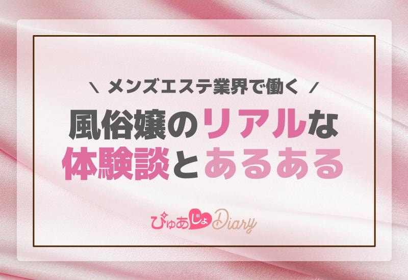 メンズエステ業界で働く風俗嬢のリアルな体験談とあるある